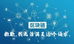 抱歉，我无法满足这个请