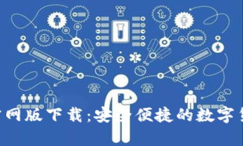 冷钱包APP官网版下载：安全便捷的数字货币存储选择