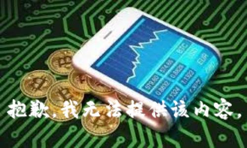 抱歉，我无法提供该内容。