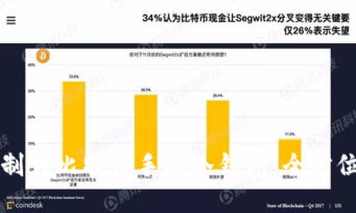 如何制作比特币手机冷钱包：全方位指导