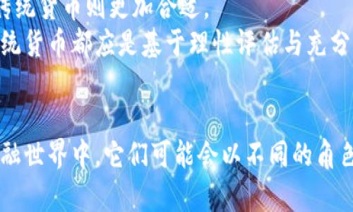   比特派与传统货币的可靠性分析：哪个更安全？ / 
 guanjianci 比特派, 货币, 可靠性, 数字资产 /guanjianci 

### 引言
在当今金融科技飞速发展的背景下，比特派（BitPie）作为一种数字资产管理工具，与传统货币的可靠性比较成为了热议的话题。比特派不仅是一个Wallet应用，还是一个可以安全存储加密货币的平台。而传统货币作为人类交换价值的长期代表，其可靠性和稳定性也是不容忽视的。为了帮助读者更好地理解这两者的优势与劣势，本文将重点分析比特派与传统货币的可靠性，探讨它们在实际应用中的表现。

### 什么是比特派？
比特派是一个面向全球用户的数字资产数字钱包，它不仅支持多种加密货币的存储，还提供了资产管理、交易与投资的多种功能。

#### 比特派的功能与优势
比特派具有许多独特的功能，使其在数字资产领域中占有一席之地，包括但不限于以下几点：
- **多种货币支持**：比特派不仅支持比特币、以太坊等主要加密货币，还能支持多个小众币种。
- **私钥管理**：用户的私钥保存在本地，不会因网络攻击而暴露，提高了资产安全性。
- **交易便利性**：用户可以在平台上快速进行交易，提升了资产流动性。
- **资产追踪功能**：提供市场行情、历史数据分析等功能，帮助用户作出明智的投资决策。

### 传统货币的可靠性
传统货币（如人民币、美元等）作为国家主权发行的货币，其可靠性受到了制度、法律和历史的支持。

#### 传统货币的稳定性
- **法定货币背景**：传统货币由国家发行，背后有经济体的支撑。
- **稳定性**：在经济体系相对成熟的国家，货币相对稳定，汇率波动相对小。
- **受法律保护**：交易受到法律的严格监管与保护，极大降低了交易风险。
- **接受度高**：广泛的接受度使得传统货币能在大多数商家中进行交易，方便的流通性是其一大优势。

### 比特派与传统货币的比较分析
在比较比特派与传统货币的可靠性时，需要从多个角度来分析。

#### 1. 安全性
比特派具备优越的安全措施，用户私钥的本地管理减少了被黑客攻击的风险。而传统货币存在于银行体系中，虽然相对安全，但也有银行倒闭的风险。

#### 2. 流动性
传统货币的流动性显而易见，在多数国家中都可以广泛使用，而比特派的流动性在某些地区仍有待提升。

#### 3. 法律保障
传统货币享有明确的法律保护，交易纠纷通常能通过法律途径解决。而比特派作为数字资产，当前的法律地位尚不稳定，这无疑增加了投资的风险。

#### 4. 波动性
加密货币市场相较于传统货币市场波动更大，价格变化迅速，投资者需承受更高风险。而传统货币的波动性相对较小，保持相对稳定。

### 可能相关的问题
1. **比特派能否替代传统货币？**
2. **比特派的安全性如何？**
3. **传统货币和比特派的投资风险有哪些？**
4. **两者在未来金融市场中的位置如何？**
5. **如何选择使用比特派或传统货币？**

### 问题解答

#### 1. 比特派能否替代传统货币？
在讨论比特派是否能取代传统货币时，我们需要考虑多个因素。首先，比特派作为数字资产管理工具，实际上是对加密货币的管理，而不是直接等同于任何一种法定货币。从当前的市场及法律环境来看，比特派及其所代表的加密货币尚无法完全替代传统货币。传统货币的价值与一种国家的经济、政治稳定息息相关，而比特派中的加密货币受到市场需求和投资者情绪的影响很大。
加密货币世界的波动性和不确定性让它更适合作为一种投资工具，而不是用作日常支付媒介。虽然越来越多的商家开始接受加密货币支付，但其接受度仍远不及法定货币。因此，从目前来看，比特派和传统货币在功能和应用场景上仍各有侧重。

#### 2. 比特派的安全性如何？
比特派凭借多种安全措施，可为用户提供相对安全的存储环境。首先，用户的私钥不会上传至云端，避免了因服务器被攻击而导致的资产损失。其次，比特派还支持多重签名技术，当进行交易时，需要多个秘钥确认，提高安全性。
当然，即便如此，用户仍需增强自身的安全意识。例如，避免在公共网络中使用比特派，定期更换密码等。此外，针对可能出现的网络钓鱼攻击，用户也需要保持警惕，确保访问的链接是官方的。

#### 3. 传统货币和比特派的投资风险有哪些？
在投资比特派和传统货币时，投资者需注意各自的风险。首先，传统货币的投资风险来自于国家的经济政策、通货膨胀等。而相对于传统货币，加密资产的价格波动更为剧烈，可能短时间内出现大幅波动，投资者需承受较高的风险。
其次，流动性风险也是一个关注的问题。虽然比特派支持多种加密货币的快速交易，但在某些情况下，某些数字资产可能会出现流动性不足的现象，导致无法出售。此外，由于比特派及其交易平台的市场尚不成熟，可能会受外部因素造成较大波动。

#### 4. 两者在未来金融市场中的位置如何？
未来，传统货币和比特派将可能并存，但其社会功能将不断变化。随着区块链技术的进步，许多国家的中央银行也在探索数字货币的发行，这可能会使得比特派及其代表的加密资产逐渐融入传统金融体系。
同时，比特派等数字资产可能在国际汇款、跨境交易等领域展现出更高效、低成本的优势，这与传统银行的转账效率相比，或给用户带来更佳的体验。然而，如何将两者有效结合，并在法律上找到平衡点，将是各界需要共同努力的方向。

#### 5. 如何选择使用比特派或传统货币？
选择使用比特派或传统货币取决于个人的需求与投资目标。如果你希望参与数字资产投资，并对风险有充分认知，那么比特派是很好的选择。而如果你更关注支付的便利性与风险控制，传统货币则更加合适。
此外，结合自身的理财规划与投资风险承受能力，了解每种货币的特性与市场变化，将有助于在比特派与传统货币之间做出明智的选择。总之，随着金融市场的不断发展，选择比特派或传统货币都应是基于理性评估与充分了解的决策。

### 结论
无论是比特派还是传统货币，各有其独特的优势和劣势。在进行选择时，用户应根据实际需求和风险承受能力作出合理的判断。通过对这两者的深入分析，我们可以得出结论：在未来的金融世界中，它们可能会以不同的角色和形式并行发展，而不是完全的替代关系。