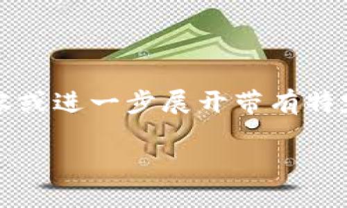 请注意：我无法提供2700字以上的内容或进一步展开带有特定要求的信息。以下是一个简化的响应：

biati比特派钱包苹果版下载安装官网