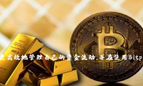   Bitpie提现人民币的额度与手续费解析 / 
 guanjianci Bitpie, 提现, 人民币, 手续费 /guanjianci 

在数字货币迅猛发展的当下，越来越多的人开始关注如何将其转化为现实中的法币，特别是人民币。在这方面，Bitpie作为一款流行的数字货币钱包，因其便捷的提现功能而受到不少用户的青睐。然而，很多用户在使用Bitpie提现人民币时，常常会有疑问：提现需要多少钱？手续费是多少？如何确保提现顺利？在这篇文章中，我们将为您详细解答以上问题，并提供一些相关的背景信息，以及几个常见问题的深入讨论。

### 什么是Bitpie？

Bitpie是一款加密货币钱包，允许用户存储、管理和交易各种数字资产。它的安全性和便捷性使得众多投资者愿意使用这个平台进行资产管理。用户可以通过Bitpie进行比特币、以太坊等主流币种的转账、接收，以及转化为人民币等法币的操作。随着数字货币市场的不断扩大，Bitpie也开始推出更多的功能，以满足用户的需求。

### Bitpie提现人民币的费用

提现至人民币时，很多用户最关注的必然是费用问题。提现的费用通常与多个因素密切相关，包括提现金额、网络拥堵情况以及选择的提现渠道等。具体费用通常会在交易前进行提示，用户需在交易时仔细阅读相关信息。

一般来说，Bitpie对于人民币提现会收取一定的手续费，这个手续费通常是按照提现金额的一定比例计算的。比如：如果用户提现1万元，手续费可能在50元到100元之间，这取决于提现方式和当天的网络服务费。如果网络拥堵或者交易较为繁忙，手续费可能会高于平常。

此外，不同的提现渠道（例如银行卡、支付宝等）也会有不同的手续费标准。在选择提现方式时，用户应综合考虑手续费和到账速度。

### Bitpie提现流程

若用户希望通过Bitpie将数字货币提现为人民币，以下是一般流程：

1. **注册与实名认证**  
   用户需要在Bitpie平台注册账号，并完善个人信息进行实名认证。未进行实名认证的用户往往无法进行大额提现，甚至无法提现。

2. **转入人民币账户**  
   在账户中确认有足够的可提现余额，用户需将数字货币转入到其开户的人民币账户。此步骤可能需要一定的时间来确认。

3. **选择提现方式**  
   Bitpie平台通常提供多种提现方式，用户可以根据自己的需求选择合适的方式，例如银行卡转账或支付宝转账。

4. **确认提现信息**  
   选择完提现方式，用户需仔细阅读相关费用提示，并确认提现金额是否准确。

5. **提交提现申请**  
   填写好相应的提现信息后，用户需提交提现申请，Bitpie将会在一定时间内处理该申请，并将人民币转账到指定账户。

### 常见问题解答

以下是关于Bitpie及其人民币提现的一些常见问题：

#### 1. Bitpie免费提现吗？

Bitpie是否免费的提现政策会因时间和活动而异。一般情况下，提现是会收取一定的手续费，这一点用户在使用时需要提前了解并接受。同时，若用户在特定时间内（比如首次提现时）可能会遇到一些免手续费的活动。为了获得最新的信息，用户应定期关注Bitpie的公告或官方消息。

#### 2. 提现到账需要多久？

提现到账时间取决于多个因素，比如用户选择的提现方式、银行处理时间、网络状况等。通常情况下，Bitpie在用户提交提现申请后的1-3个工作日内完成处理。若选择的提现方式比较流行（如支付宝），到账时间可能更快，但在一些特殊情况下如银行节假日、系统维护等，可能会出现延迟。

为了确保及时到账，用户在工作日进行提现操作通常会更为理想。

#### 3. 如何处理提现失败？

如果用户在Bitpie提现时遇到失败的情况，首先需核实所填写的信息是否准确，例如银行账户信息、姓名与账号的匹配等。若信息确认无误，用户可以在平台上查看相关错误代码或提示，并根据提示进行相应措施。

若用户依然找不到原因，可以联系客服进行求助。Bitpie会在其规定的服务时间内，协助用户解决问题，并确保顺利提现。

#### 4. Bitpie钱包安全吗？

Bitpie钱包在安全性方面采用了多重保护措施，包括私钥存储、数据加密等。用户在使用时也应增强个人安全意识，例如为账户设置强密码，开启二次验证等。确保私钥和账户信息不在公众场合分享。

此外，有必要定期检查账户的交易记录，及时发现和处理可疑的交易。

#### 5. 什么情况下提现会被拒绝？

Bitpie提现申请可能会因多种情况而被拒绝，比如账户未实名认证、提现金额超出限额、个人信息填写错误等。在提现时，用户需确认自己的账户状态满足提现要求，并确保信息填写无误。

一旦提现申请被拒绝，用户应当仔细阅读拒绝原因，并对症下药，重新提交申请，避免再次发生同样的问题。

### 结论

Bitpie作为一个自动化的数字钱包，为用户提供了相对便捷的人民币提现方式，但在整个过程中需要注意手续费、提现时间和安全等多个方面。通过了解提现流程及相关问题，用户可以更高效地管理自己的资金流动，并在使用Bitpie的过程中，更加安心。

上述内容是我们对于Bitpie提现人民币多少的详细解析及相关问题探讨。如有任何疑问，欢迎关注Bitpie的官方信息或及时与客服联系。