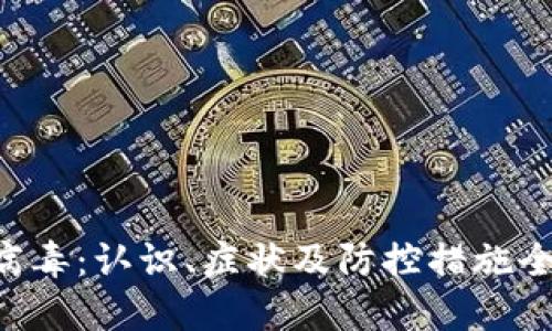 B特派病毒：认识、症状及防控措施全面指南