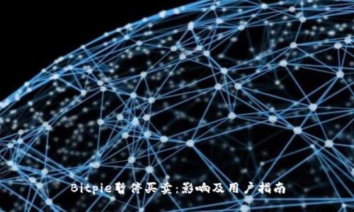 Bitpie暂停买卖：影响及用户指南