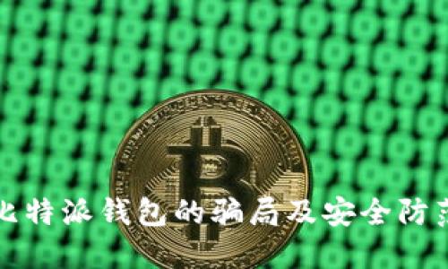 揭秘比特派钱包的骗局及安全防范指南