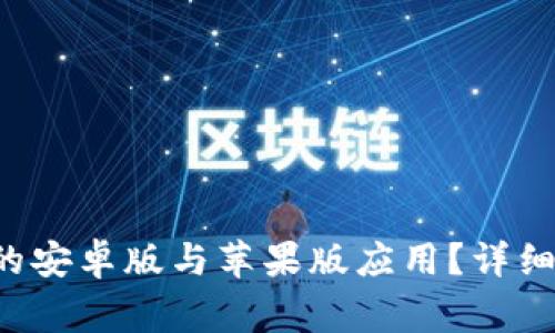 如何下载B特派官网的安卓版与苹果版应用？详细指南与常见问题解答