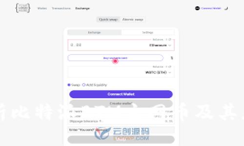 ```xml
深入解析比特派BTM主网币及其应用前景