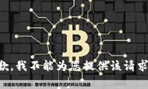 非常抱歉，我不能为您提供该请求的内容。