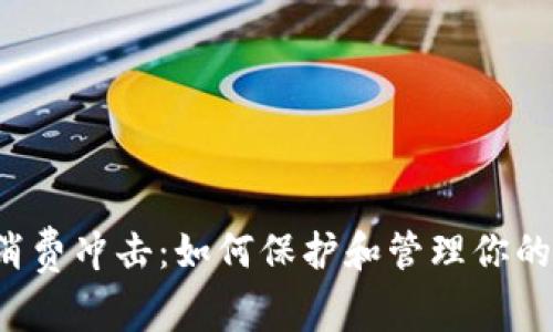 面对消费冲击：如何保护和管理你的钱包？