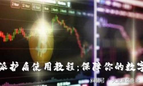 终极比特派护盾使用教程：保障你的数字资产安全