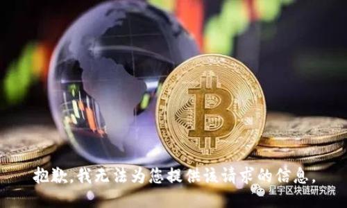 抱歉，我无法为您提供该请求的信息。