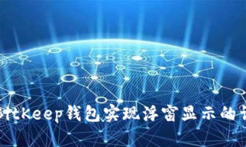 如何让BitKeep钱包实现浮窗显示的详细指南