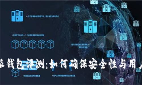 比特派钱包评测：如何确保安全性与用户体验
