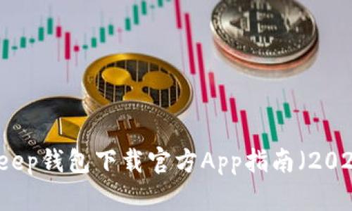BitKeep钱包下载官方App指南（2020版）