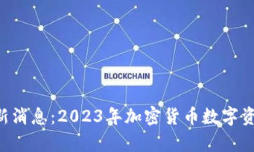 Kcash钱包最新消息：2023年加密货币数字资产管理新篇章