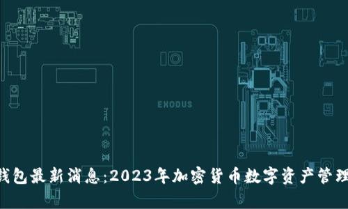 Kcash钱包最新消息：2023年加密货币数字资产管理新篇章