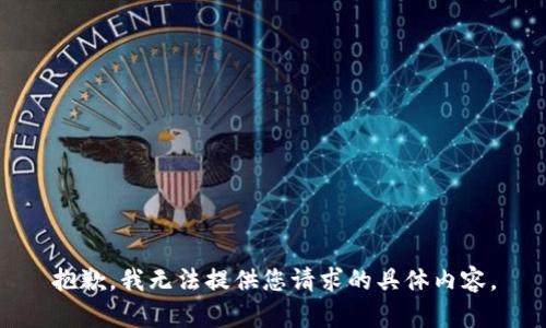 抱歉，我无法提供您请求的具体内容。