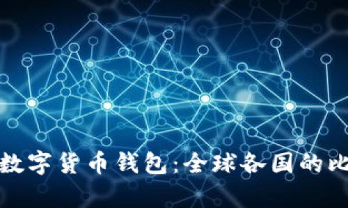 最安全的数字货币钱包：全球各国的比较与分析