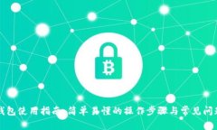 库神钱包使用指南：简单