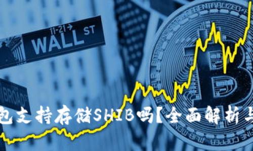比特派钱包支持存储SHIB吗？全面解析与使用指南