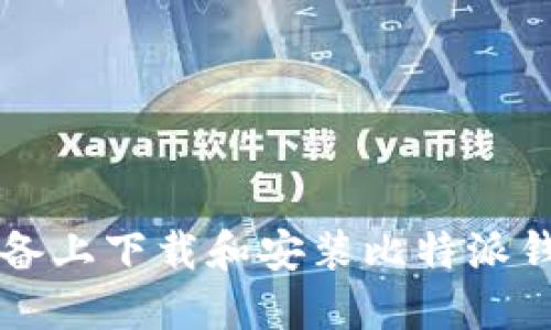 如何在iOS设备上下载和安装比特派钱包：详细指南