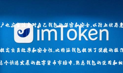 比特派钱包转币费用详解：费用结构及常见问题解答

比特派钱包, 转币费用, 数字货币, 交易手续费/guanjianci

---

比特派钱包介绍

比特派钱包（Bitpie）是一款用户友好的数字货币钱包，支持种类繁多的加密货币，包括比特币、以太坊和其他主流数字资产。比特派提供便捷的存取、转账和交易服务，因而受到广大加密货币爱好者的青睐。除了基础的钱包功能外，比特派还有强大的安全性，能够保障用户的钱包资产不被盗取。

比特派钱包的转币费用概述

在使用比特派钱包进行转币时，用户可能会关心涉及的费用。这些费用通常包括网络费用（矿工费）和平台费用。网络费用是由区块链网络设定的，尤其是在比特币和以太坊等主流网络中，转账的网络费用通常会受到网络拥堵的影响，导致费用的波动。

在比特派钱包上进行转币时，过滤的转账费用通常从几毛钱到几十元不等，具体费用取决于以下几个因素：

ul
    li所选择的区块链网络/li
    li当前网络的拥堵情况/li
    li转账的金额大小/li
    li用户自己选择的手续费等级（通常有低、中、高三个档次）/li
/ul

转币的具体费用构成

1. **网络费用**：这是用户在进行转账时，必须支付给矿工以确认交易的费用。网络费用不是由比特派钱包收取，而是根据区块链的规则自动生成。例如，比特币网络的转账费用会因每笔交易的复杂性和网络的总体负荷而出现显著差异。

2. **交易手续费**：虽然比特派钱包通常不对用户的转账收取额外费用，但在某些情况下，比特派可能会有一定的手续费政策，应用户要求或者特殊交易时收取。这通常是为了提供额外服务或确保交易的速度和安全性。

如何查看比特派钱包的转币费用

在比特派钱包进行转币操作之前，用户可以通过以下步骤查看费用：

ul
    li打开比特派钱包应用并登录到您的账户。/li
    li选择您要转出的币种以及金额。/li
    li在确认支付页面，系统通常会显示相关的手续费信息，包括网络费用与可能的其他费用。/li
    li用户可以根据显示的费用情况决定是否继续操作，或重新选择手续费等级。/li
/ul

影响转币费用的因素

现在我们来详细探讨影响转币费用的主要因素：

h41. 区块链网络的拥堵情况/h4

区块链网络的拥堵程度是决定交易速度和费用的重要因素。当网络上有大量交易待处理时，用户通常需要支付更高的手续费才能让其交易被优先处理。例如，在比特币网络区块数据达到上限时，往往会使得交易费用急剧增加。

h42. 选择的手续费等级/h4

在比特派钱包进行转账时，用户通常可以选择手续费的等级。一般来说，系统会提供低、中、高三种选择，费用的多寡直接影响到交易的确认时间。选择高手续费能更快被矿工确认，而低手续费则可能需要更长的等待时间。

h43. 交易金额的大小/h4

某些情况下，转账金额的大小也会影响成本。例如，某些平台可能会对大额交易实施不同的费用政策。了解这些策略可以帮助用户更有效地管理资金。

h44. 钱包本身的费用政策/h4

虽然比特派钱包通常不对转币收取额外费用，但应注意有时平台会对特定服务（如转币出金）收费，因此需仔细阅读平台的相关费用说明。

h45. 交易类型/h4

不同的交易类型对费用的影响有时也不容小觑，例如，在进行币对币的交易、提币到外部地址、或者提供即时交易时，可能会导致比例不同的手续费。

FAQ：关于比特派钱包转币的五个问题

h41. 比特派钱包转币费用是多少？/h4

比特派钱包的转币费用通常包括网络费用和可能的交易手续费。网络费用可随着区块链总负荷波动而变化，一般情况下从几毛钱到几十元不等。用户在进行转币前，应用内会显示当前拟支付的费用，确保用户在转账时合理确认。

h42. 如果我的交易费用过高应该怎么办？/h4

如果用户发现转币费用过高，可以考虑以下几个策略来降低费用：

ul
    li选择较低的手续费等级，这可能会影响交易确认速度，但可以节省费用。/li
    li尝试在网络较空闲时进行转账，通常在周末或者凌晨时分。/li
    li对比费用，使用其他钱包或平台进行转币，选择最合适的费率。/li
/ul

h43. 是否可以免费转账到其他钱包？/h4

由于大多数区块链的性质，转账通常需要网络费用，因此即便转账平台不向用户收取费用，依旧需要支付矿工费用。对于需要转账的用户，找寻提供较低网络费用的平台将是最优选择。

h44. 如何提高交易确认速度？/h4

提高交易确认速度主要有两个途径：

ul
    li选择适当的手续费等级，通常高手续费能够确保交易更快的被矿工确认。/li
    li对比多个钱包或平台的手续费水平，选择最合适的服务。/li
/ul

h45. 比特派钱包是否安全？/h4

比特派钱包注重用户的安全性，拥有多重安全认证机制和区块链技术支持，这为用户的数字资产提供了良好的保障。用户也应当注意对自己钱包的保密和安全，以防止被恶意攻击。

结论

在如今数字货币日渐普及的时代，了解比特派钱包转币的费用非常重要。这不仅能够帮助用户合理规划转账成本，还能提高交易效率和安全性。比特派钱包提供了便捷的操作体验以及必要的费用透明度，从而使得用户在转币时更加安心。

在使用比特派钱包时，用户应当做好相关费用的查询和了解，合理选择手续费，以便在满足需求的同时，确保经济性。在这个快速发展的数字货币市场中，熟悉钱包的使用和相关政策将有助于提升用户的体验及收益。