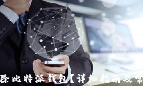 
如何安全删除比特派钱包？详细指南及常见问题解答