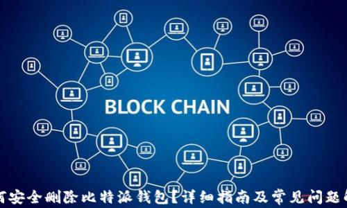 
如何安全删除比特派钱包？详细指南及常见问题解答