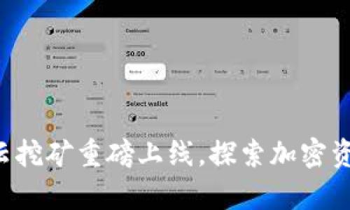 BitKeep云挖矿重磅上线，探索加密资产新机遇