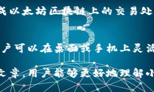 biao ti小狐狸钱包的中文版介绍及使用指南/biao ti

小狐狸钱包, 中文版, 数字货币, 区块链, 钱包使用/guanjianci

小狐狸钱包（MetaMask）作为一个广泛使用的数字货币钱包，支持以太坊及其生态系统的代币，是区块链和加密货币爱好者的重要工具。本文将重点介绍小狐狸钱包的中文版，包括如何下载、设置以及使用指南，同时解答相关问题，帮助用户全面了解它的功能和优点。

小狐狸钱包简介
小狐狸钱包是一款功能强大且使用便捷的数字资产钱包。它不仅支持以太坊和ERC20代币，同时也可以与去中心化应用（DApps）进行交互，允许用户轻松管理数字资产。小狐狸钱包的核心优势在于其用户友好的界面和良好的安全性，吸引了众多的区块链爱好者。

小狐狸钱包的中文版
小狐狸钱包的中文版为中文用户提供了极大的便利，那些不熟悉英语的用户可以更轻松地进行操作和管理资产。在设置过程中，用户可以选择简体或繁体中文，以适应不同用户的需求。此外，中文版特意针对中国用户的习惯进行了一些，让操作更加人性化。

如何下载小狐狸钱包中文版
下载小狐狸钱包中文版相对简单，用户只需要访问小狐狸钱包的官方网站或Chrome扩展商店，将其作为浏览器扩展进行安装。在安装过程中，用户可以选择中文语言设置，确保后续操作能够顺利进行。

小狐狸钱包的设定过程
下载完成后，用户需进行钱包设置。在首次使用时，用户需要进行钱包的创建或导入。在创建钱包时，系统会给出助记词，用于备份和恢复钱包，用户需妥善保存，以防丢失。同时，设置强密码也是保证资产安全的有效措施。

小狐狸钱包的使用指南
对于新用户来说，了解小狐狸钱包的基本功能至关重要。以下是一些基本操作：

ul
    listrong发送和接收数字资产：/strong用户可以在钱包中轻松发送和接收以太坊及其他代币。只需要输入对方地址和金额，完成交易。/li
    listrong进行DApp操作：/strong用户可以通过小狐狸钱包访问各种去中心化应用，比如DeFi、游戏和NFT市场，获取更多数字资产相关的互动体验。/li
    listrong余额查看：/strong用户可以随时查看其所有资产的余额，包括以太坊和其他代币。/li
/ul

小狐狸钱包的安全性分析
安全性是选择数字钱包的重要考虑因素之一。小狐狸钱包采用了多种安全措施，包括助记词保护、密码保护和加密技术。在使用过程中，用户法院确保自己在安全的网络环境下操作，避免受到网络攻击的威胁。

常见问题解答

问题一：小狐狸钱包的账户是否支持多币种？
小狐狸钱包支持多种币种，特别是以太坊和ERC20代币，用户可以轻松管理和转账这些资产。此外，用户也可以通过添加自定义代币来实现对其他区块链资产的支持，极大地方便了用户的使用。

问题二：怎样保证小狐狸钱包的安全性？
确保小狐狸钱包的安全性需要多方面的措施。首先，用户需要及时更新钱包软件至最新版本，获得最新的安全补丁；其次，妥善保存助记词和密码；最后，不在不安全的网络环境中进行交易，建议使用VPN等方式保护网络安全。

问题三：如何备份和恢复小狐狸钱包？
备份小狐狸钱包通常是通过记录助记词来实现的。在创建钱包时，系统会提供一组助记词，用户需将其安全记录。如果用户需要恢复钱包，则只需在钱包的恢复选项中输入助记词，便可以重新获得访问权限。

问题四：小狐狸钱包的费用问题
小狐狸钱包在比较常规的钱包操作中并不收取费用，但是在进行交易时，用户需支付网络手续费。这些手续费是为了完成以太坊区块链上的交易处理，费用通常会根据网络拥堵情况有所波动。

问题五：小狐狸钱包可以支持哪些平台？
小狐狸钱包支持多个平台，包括Chrome、Firefox等浏览器的扩展，此外也提供了移动端应用以适应不同用户的需求。用户可以在桌面或手机上灵活操作，确保随时随地都能管理自己的数字资产。

总之，小狐狸钱包以其用户友好的界面和强大的功能，成为了许多用户在数字货币投资和管理中的首选。希望通过这篇文章，用户能够更好地理解小狐狸钱包的中文版及其使用方法，有效地保护自己的数字资产。