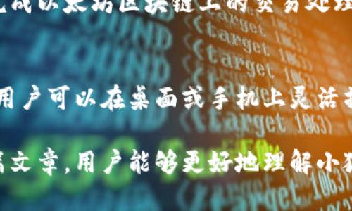 biao ti小狐狸钱包的中文版介绍及使用指南/biao ti

小狐狸钱包, 中文版, 数字货币, 区块链, 钱包使用/guanjianci

小狐狸钱包（MetaMask）作为一个广泛使用的数字货币钱包，支持以太坊及其生态系统的代币，是区块链和加密货币爱好者的重要工具。本文将重点介绍小狐狸钱包的中文版，包括如何下载、设置以及使用指南，同时解答相关问题，帮助用户全面了解它的功能和优点。

小狐狸钱包简介
小狐狸钱包是一款功能强大且使用便捷的数字资产钱包。它不仅支持以太坊和ERC20代币，同时也可以与去中心化应用（DApps）进行交互，允许用户轻松管理数字资产。小狐狸钱包的核心优势在于其用户友好的界面和良好的安全性，吸引了众多的区块链爱好者。

小狐狸钱包的中文版
小狐狸钱包的中文版为中文用户提供了极大的便利，那些不熟悉英语的用户可以更轻松地进行操作和管理资产。在设置过程中，用户可以选择简体或繁体中文，以适应不同用户的需求。此外，中文版特意针对中国用户的习惯进行了一些，让操作更加人性化。

如何下载小狐狸钱包中文版
下载小狐狸钱包中文版相对简单，用户只需要访问小狐狸钱包的官方网站或Chrome扩展商店，将其作为浏览器扩展进行安装。在安装过程中，用户可以选择中文语言设置，确保后续操作能够顺利进行。

小狐狸钱包的设定过程
下载完成后，用户需进行钱包设置。在首次使用时，用户需要进行钱包的创建或导入。在创建钱包时，系统会给出助记词，用于备份和恢复钱包，用户需妥善保存，以防丢失。同时，设置强密码也是保证资产安全的有效措施。

小狐狸钱包的使用指南
对于新用户来说，了解小狐狸钱包的基本功能至关重要。以下是一些基本操作：

ul
    listrong发送和接收数字资产：/strong用户可以在钱包中轻松发送和接收以太坊及其他代币。只需要输入对方地址和金额，完成交易。/li
    listrong进行DApp操作：/strong用户可以通过小狐狸钱包访问各种去中心化应用，比如DeFi、游戏和NFT市场，获取更多数字资产相关的互动体验。/li
    listrong余额查看：/strong用户可以随时查看其所有资产的余额，包括以太坊和其他代币。/li
/ul

小狐狸钱包的安全性分析
安全性是选择数字钱包的重要考虑因素之一。小狐狸钱包采用了多种安全措施，包括助记词保护、密码保护和加密技术。在使用过程中，用户法院确保自己在安全的网络环境下操作，避免受到网络攻击的威胁。

常见问题解答

问题一：小狐狸钱包的账户是否支持多币种？
小狐狸钱包支持多种币种，特别是以太坊和ERC20代币，用户可以轻松管理和转账这些资产。此外，用户也可以通过添加自定义代币来实现对其他区块链资产的支持，极大地方便了用户的使用。

问题二：怎样保证小狐狸钱包的安全性？
确保小狐狸钱包的安全性需要多方面的措施。首先，用户需要及时更新钱包软件至最新版本，获得最新的安全补丁；其次，妥善保存助记词和密码；最后，不在不安全的网络环境中进行交易，建议使用VPN等方式保护网络安全。

问题三：如何备份和恢复小狐狸钱包？
备份小狐狸钱包通常是通过记录助记词来实现的。在创建钱包时，系统会提供一组助记词，用户需将其安全记录。如果用户需要恢复钱包，则只需在钱包的恢复选项中输入助记词，便可以重新获得访问权限。

问题四：小狐狸钱包的费用问题
小狐狸钱包在比较常规的钱包操作中并不收取费用，但是在进行交易时，用户需支付网络手续费。这些手续费是为了完成以太坊区块链上的交易处理，费用通常会根据网络拥堵情况有所波动。

问题五：小狐狸钱包可以支持哪些平台？
小狐狸钱包支持多个平台，包括Chrome、Firefox等浏览器的扩展，此外也提供了移动端应用以适应不同用户的需求。用户可以在桌面或手机上灵活操作，确保随时随地都能管理自己的数字资产。

总之，小狐狸钱包以其用户友好的界面和强大的功能，成为了许多用户在数字货币投资和管理中的首选。希望通过这篇文章，用户能够更好地理解小狐狸钱包的中文版及其使用方法，有效地保护自己的数字资产。