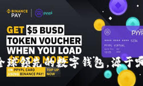 Bitpie：全球领先的数字钱包，源于哪个国家？