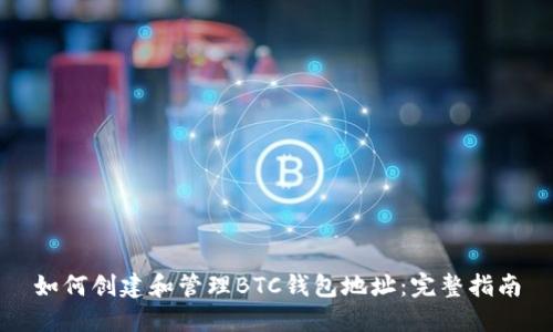 如何创建和管理BTC钱包地址：完整指南
