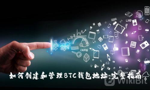 如何创建和管理BTC钱包地址：完整指南