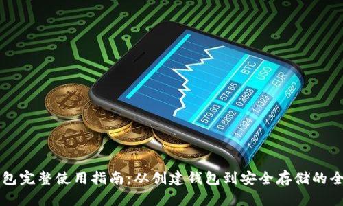 比特派钱包完整使用指南：从创建钱包到安全存储的全方位解析