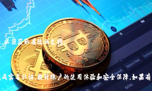   比特派账号不实名怎么办？解决方案与常见问题解析 / 

 guanjianci 比特派, 不实名, 账户安全, 比特币, 加密资产 /guanjianci 

随着数字货币的迅猛发展，越来越多的人开始关注和使用比特派这一加密资产管理工具。然而，许多用户在创建比特派账户时可能会遇到未进行实名认证的情况。实名认证不仅涉及到账户的安全性，还与合规性息息相关。本文将详细解析比特派账号不实名的原因、解决方案及常见问题。

一、比特派账号不实名的原因
比特派作为一款结合了钱包和交易所功能的应用，其实名认证流程与其他金融平台实际上是相似的。用户在创建账户时，有几个常见原因导致未能完成实名认证：

1. **流程复杂**：一些用户可能认为实名认证的流程繁琐，尤其是需要提供身份证明等文件，对此感到顾虑。

2. **隐私顾虑**：在数字隐私越来越受到重视的今天，不少用户担心个人信息的泄露，因此选择不进行实名认证。

3. **缺乏必要信息**：有的用户在创建账户时，可能缺少进行实名认证所需的文件，比如有效的身份证件或其他证明材料。

4. **不知其必要性**：一些用户可能对实名认证的重要性认识不足，认为只要能使用基本功能就没有必要进行实名认证。

二、比特派账号实名认证的必要性
虽然一些用户可能认为未进行实名认证依然可以满足日常交易需求，但实名认证在比特派平台上是非常重要的。

1. **账户安全性**：真实身份与虚假的身份帐户大相径庭，实名认证帮助防止诈骗和盗窃，保障用户资金安全。

2. **合规要求**：大部分数字资产平台遵循KYC（Know Your Customer）政策，未实名的账户可能无法进行某些交易，甚至会被限制取款。

3. **提高交易额度**：完成实名认证，用户通常能够享受更高的交易限额，满足大额交易需求。

4. **资金保障**：在发生争议或问题时，实名认证能够为用户提供更好的法律支持，确保资金能在必要时得到保护。

三、如何在比特派完成实名认证
不要担心，完成实名认证的过程并不复杂。以下是步骤：

1. **打开比特派APP**：进入应用后，登录你的账户。

2. **进入账户设置**：点击右下角的“我”，找到“设置”选项。

3. **选择实名认证**：在设置菜单中找到“实名认证”选项。

4. **填写个人信息**：依据系统提示，填写你的真实姓名、身份证号码等必要信息。

5. **上传身份证明材料**：上传身份证或其他官方证件的扫描件/照片，确保内容清晰可读。

6. **等待审核**：提交后，系统会进行一定时间的审核，审核成功后会收到通知。

四、常见问题解析

1. 为什么我的实名认证审核未通过？
实名认证审核未通过有多种可能性，常见原因包括：

1. **信息不匹配**：你填写的个人信息与身份证明文件上的信息不一致，会导致审核不通过。如果是因为错别字或拼写错误而未能通过，需要仔细检查并修改。

2. **图片质量问题**：上传的身份证件图片不清晰、模糊，或者反光，都可能影响审核结果。尽量选择光线均匀的地方拍照，并确保图片清晰。

3. **技术问题**：在某些情况下，因系统问题导致审核未成功，可以尝试再次提交申请或联系比特派客服进行咨询。

解决方案是仔细检查提交的信息和材料，确保无误后再次申请。

2. 如果不进行实名认证，会有什么后果？
不进行实名认证可能面临以下几个后果：

1. **限额交易**：未实名的账户在比特派平台上的交易限额极低，无法满足大额交易需求，会影响投资策略。

2. **无法提取资金**：在充值后，未进行实名认证的用户将无法提取资金，导致资产完全被锁定。

3. **影响平台信任度**：未实名的账户可能被认为是高风险账户，从而影响在平台上进行交易的信任度。

如果希望长期持有资产并进行多样化操作，强烈建议完成实名认证。

3. 比特派如何保护用户的个人信息？
比特派非常重视用户的个人信息安全，采取了多重保护措施：

1. **加密技术**：比特派使用先进的数据加密技术对用户信息进行存储，确保数据在传输过程中无法被截取。

2. **访问控制**：只有经过权限审核的人员才能访问用户的个人数据，降低潜在泄露风险。

3. **合规操作**：比特派在身份验证过程中遵循相关法律法规，尽量减少对用户信息的收集，以保护用户隐私。

使用比特派时，用户可以放心自己的信息不会被随意利用，同时也建议定期更改密码，增强账户安全性。

4. 如何提高实名认证的通过率？
为了提高实名认证的通过率，可以考虑如下建议：

1. **确保信息准确**：提交之前再三核对，确保填写的信息与身份证上的信息完全一致，不可以有任何错误。

2. **上传清晰照片**：确保提供的身份证照片无反光、无模糊，符合标准。如果需要，可以调整拍摄角度或光线条件。

3. **保持联系通畅**：在进行实名认证的过程中，若遇到问题，及时与比特派客服取得联系以获取帮助，避免不必要的时间浪费。

5. 如果认证过程中遇到问题怎么办？
如果在实名认证过程中遇到问题，以下是一些解决步骤：

1. **查阅帮助文档**：比特派官方常会提供相关FAQs和指南，遇到问题时先进行查阅，看看是否已有解决方案。

2. **联系客服**：通过比特派APP内置的客服功能，或访问比特派官网联系客服获取直接帮助，描述问题的详细情况，以便获取有效的支持。

3. **社区支持**：在一些加密货币相关的社区或论坛中，寻求其他用户的经验分享，找到相似情况下的解决方法。

综上所述，虽然比特派账户不实名的情况在用户中较为常见，但了解其重要性以及解决方法后，用户可以更顺利地完成实名认证，提升账户的使用体验和安全保障。如果有任何疑问或问题，欢迎继续咨询！