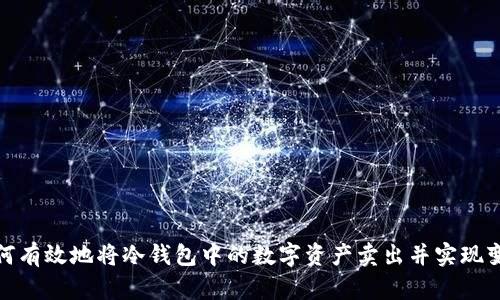 如何有效地将冷钱包中的数字资产卖出并实现变现