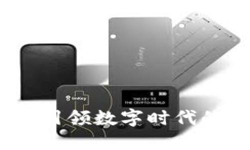比特派传媒：引领数字时代的创新与发展