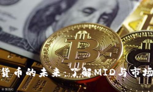 数字货币的未来：了解MID与市场趋势