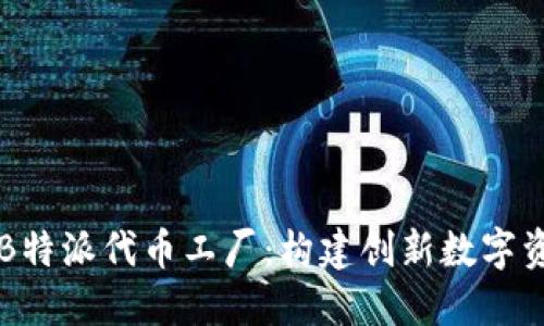 深入探索B特派代币工厂：构建创新数字资产的未来