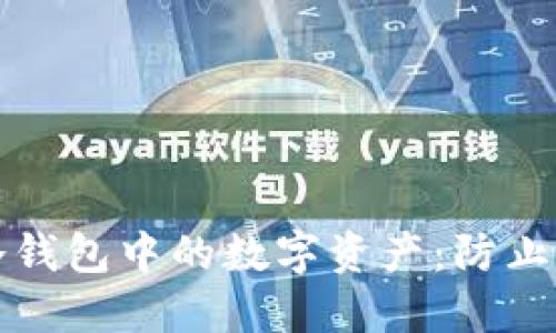 如何保护火币网冷钱包中的数字资产：防止币消失的实用指南