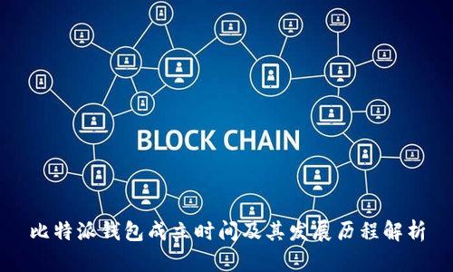 比特派钱包成立时间及其发展历程解析