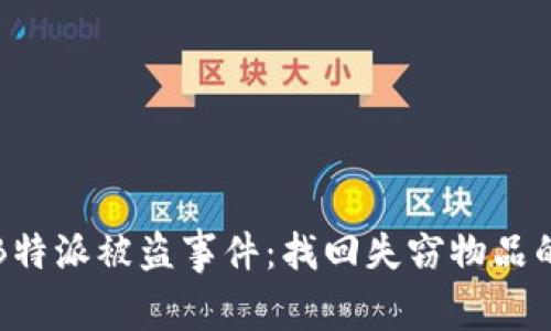 如何应对B特派被盗事件：找回失窃物品的有效途径