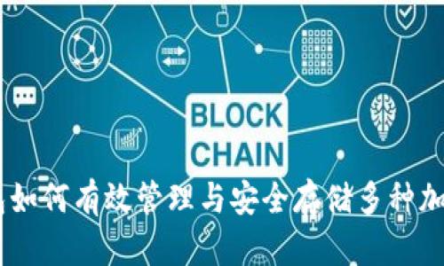 IM钱包如何有效管理与安全存储多种加密货币