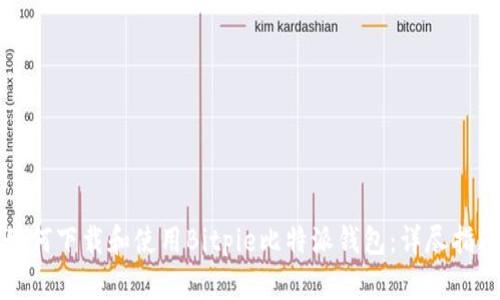 如何下载和使用Bitpie比特派钱包：详尽指南