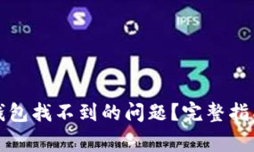 如何解决比特派钱包找不到的问题？完整指南与常见问题解答