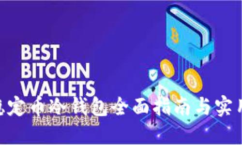 USD稳定币冷钱包全面指南与实用建议
