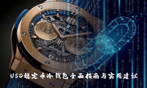 USD稳定币冷钱包全面指南与实用建议