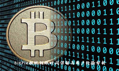 BitPie提现到账时间详解与用户经验分析
